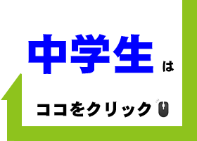 中学生の部