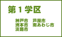 第一学区　神戸市　芦屋市