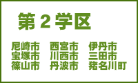 第二学区　尼崎市　西宮市　伊丹市