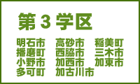 第三学区　明石市　高砂市　稲美町