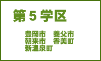 第五学区　豊岡市　養父市　