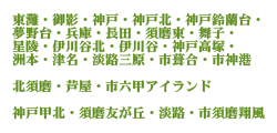 東灘・御影・神戸・神戸北・神戸鈴蘭台・夢野台・兵庫・長田・須磨東・舞子・星陵・伊川谷北・伊川谷・神戸高塚・洲本・津名・淡路三原・市葺合・市神港　北須磨・芦屋・市六甲アイランド　神戸甲北・須磨友が丘・淡路・市須磨翔風