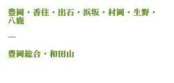 豊岡・香住・出石・浜坂・村岡・生野・八鹿　豊岡総合・和田山