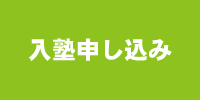 入塾申し込み