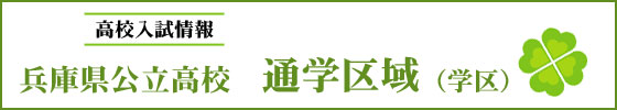 兵庫県公立高校入試　通学区域