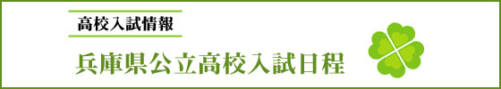 兵庫県公立高校入試日程