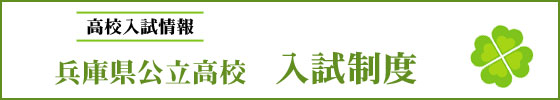 兵庫県公立高校入試制度