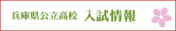 兵庫県公立高校入試情報