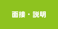 面接、説明会