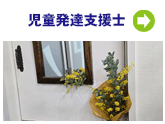 児童発達支援士