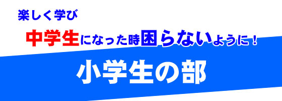 小学生の部