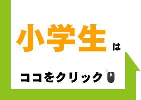 小学生の部