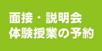 面接、説明会、体験授業の予約